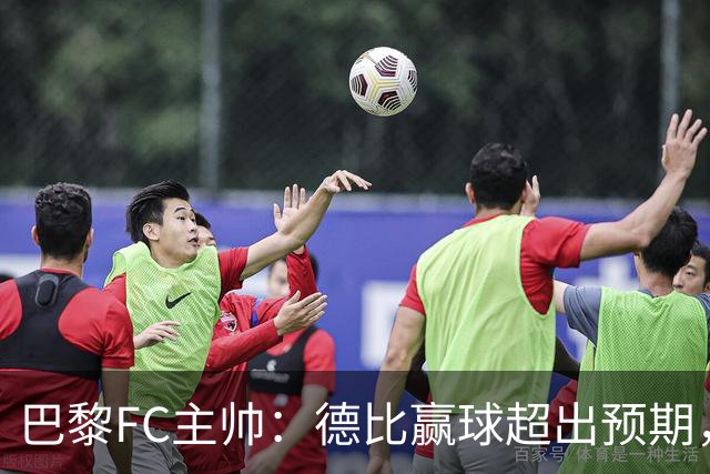 巴黎FC主帅：德比赢球超出预期，但“我们是巨人旁边的矮人”