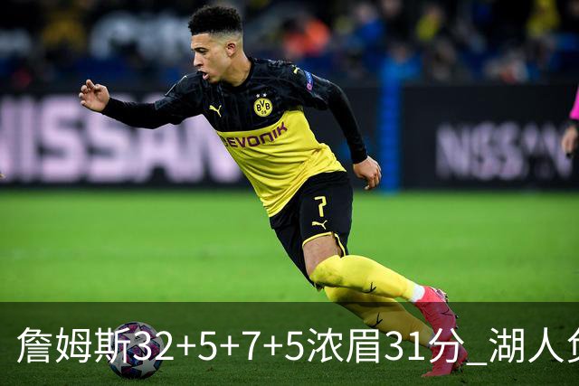 詹姆斯32+5+7+5浓眉31分 湖人负灰熊惨遭4连败